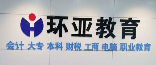 會計人員網上繼續教育環亞教育為您服務~ 會計達人們趕緊來修學分